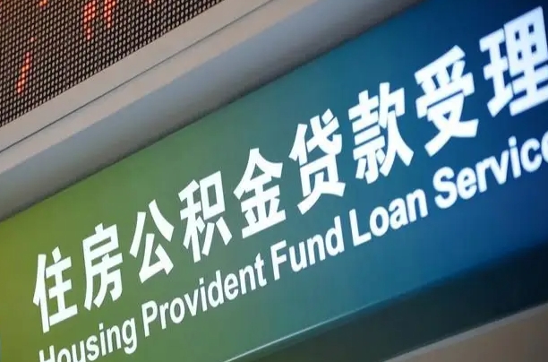 沈丘离开取公积金（离开本地公积金提取）